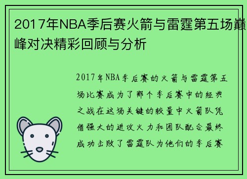 2017年NBA季后赛火箭与雷霆第五场巅峰对决精彩回顾与分析