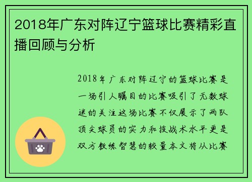 2018年广东对阵辽宁篮球比赛精彩直播回顾与分析