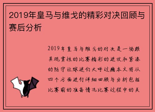 2019年皇马与维戈的精彩对决回顾与赛后分析
