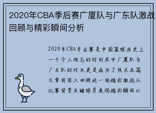 2020年CBA季后赛广厦队与广东队激战回顾与精彩瞬间分析